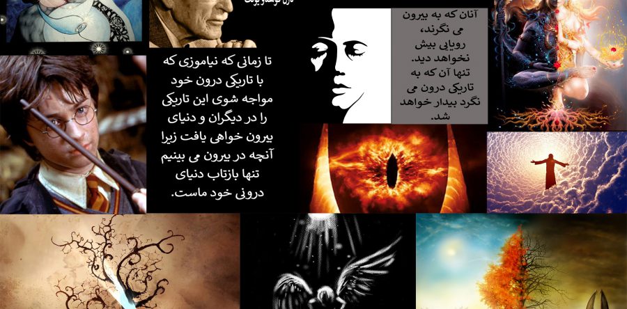از تاریکی ذهن ناخودآگاه تا شکست اهریمن